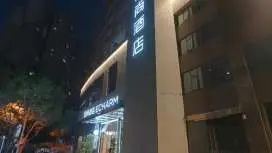 宜尚酒店攀枝花湖濱路店