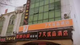 7天优品石河子开发区店