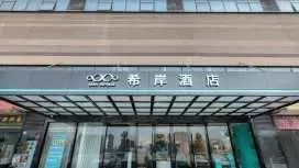 希岸酒店南昌西站国博地铁站店