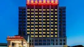 維也納國際酒店(福建晉江高鐵站店)