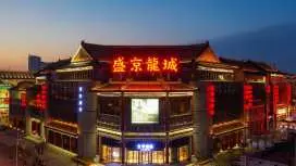全季沈陽中街故宫酒店