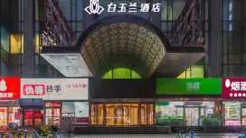 白玉蘭商務酒店沈陽北站西塔北行商業街店