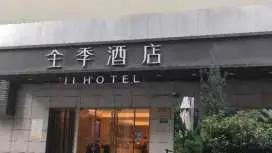 全季上海外灘山東中路酒店