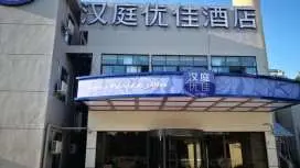 漢庭優佳上海虹橋火車站北翟路酒店