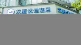 漢庭上海青浦東方商廈酒店