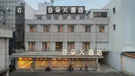 上海虹橋國展七寶老街亞朵X酒店