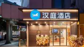 漢庭上海金橋酒店
