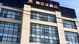 錦江之星品尚上海國際旅遊度假區惠南野生動物園酒店