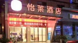怡莱抚州南昌大学红星美凯龙酒店