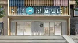汉庭阿尔山新城街酒店