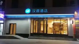 漢庭隴南宕昌官鵝溝酒店