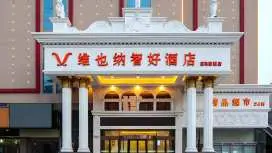 维也纳智好酒店安徽宿州白马商城店