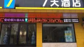 7天酒店樟树杏佛路店