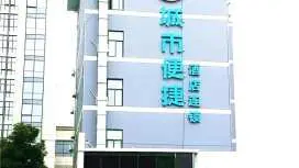 城市便捷武汉南湖华中农业大学店