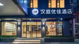 漢庭優佳蘇州盛澤酒店