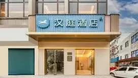 漢庭寧波象山石浦酒店
