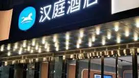 漢庭千島湖旅遊碼頭中心酒店