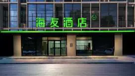海友都勻市區石板古街酒店