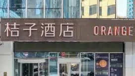 桔子大连中山广场人民路酒店