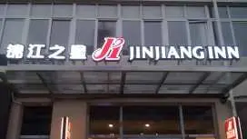 锦江之星瓦房店西长春路酒店