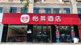 怡莱招远府前广场颐家酒店