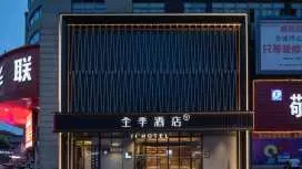 全季安慶望江世紀華聯酒店