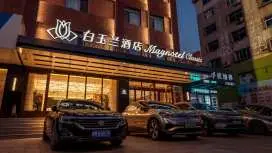 白玉蘭商務酒店海城中心店