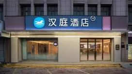 漢庭蚌埠嘉年華樂園酒店