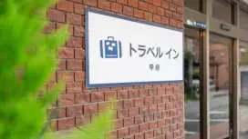 トラベル イン甲府