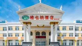 维也纳酒店河北承德御道口店