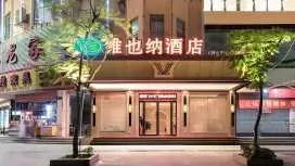 維也納酒店廣西鐘山中心廣場高鐵西站店