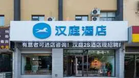 漢庭連雲港解放東路萬潤街酒店