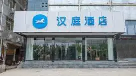 漢庭南陽鄧州仲景路酒店