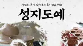 제주 성지도예 도자기 체험(사전예약 필수)