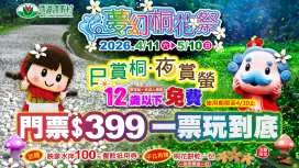 苗栗西湖渡假村門票