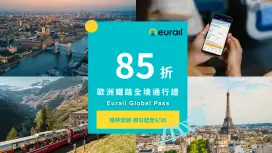 歐洲鐵路全境通行證 Eurail Global Pass