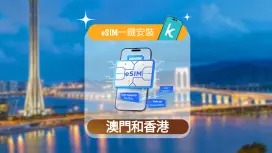 【50% Off】港澳 eSIM |  1-30 天每日、总量方案