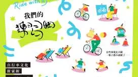 【KKday限定】自転車文化探索館 入場チケット(台湾 台中)