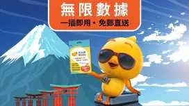 自由鳥 Birdie 電話卡|4G無限數據|亞洲12地通用|香港郵寄