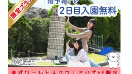 【公式販売】東武ワールドスクウェア 入場チケット(栃木県日光市・テーマパーク)