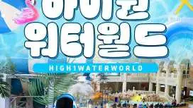 하이원리조트 워터월드 이용권