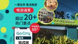 【香港】Go City|香港畅游通行证|多个景点可使用(包括山顶缆车、海洋公园等 20 多个景点)