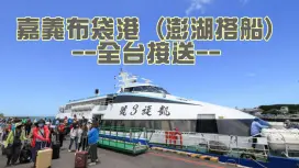 Chiayi Budai Port|All counties and cities in Taiwan| Private charter car service