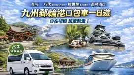 【九州郵輪港口包車自由行】KKday獨家!郵輪上岸包車服務|福岡博多、熊本八代、佐世保、長崎、下關港口碼頭