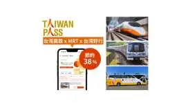 Taiwan PASS(台湾好玩卡) 台湾新幹線3日間パス+MRT乗車券+観光シャトルバス「台湾好行」往復乗車券
