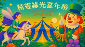 台中后里|天馬幻夢大馬戲門票