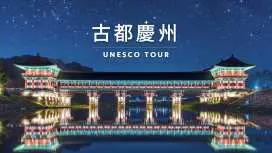 从釜山出发的庆州联合国教科文组织世界遗产一日游:佛国寺、羊洞村等
