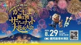 鹿儿岛锦江湾夏夜花火大会门票(鹿儿岛花火大会)