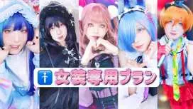 [Cross-dressing/Girl transformation plan] Makeup + full costume + photographer 💖 Photo studio MOMO (Osaka Nihonbashi Ota Road)
