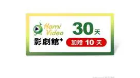 Taiwan|Hami Video audio and video platform redemption coupon